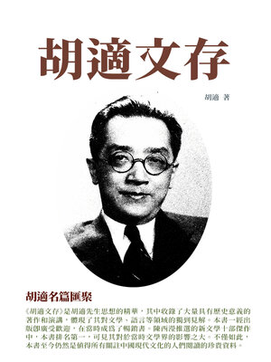cover image of 胡適文存